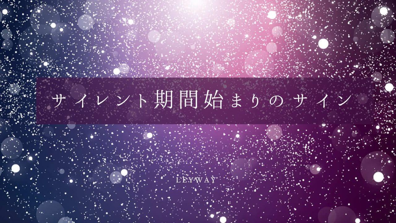 サイレント期間始まりのサイン