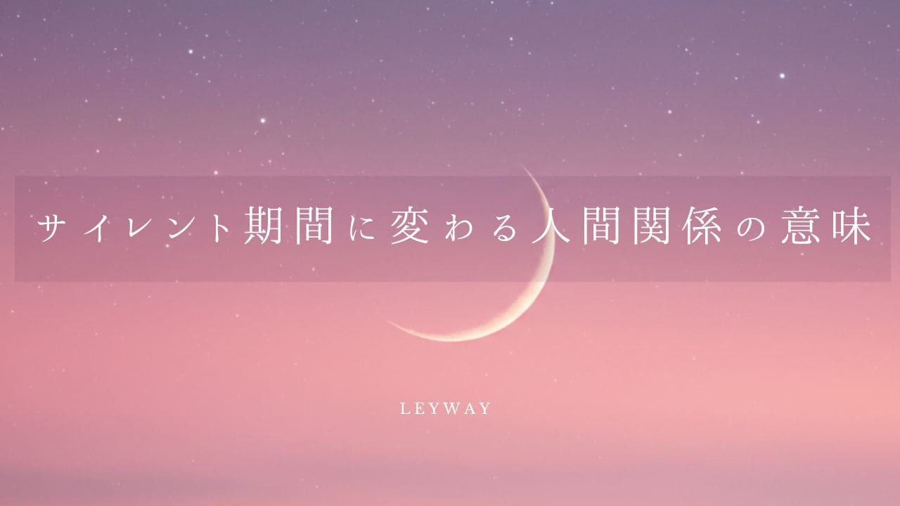 サイレント期間に変わる人間関係の意味