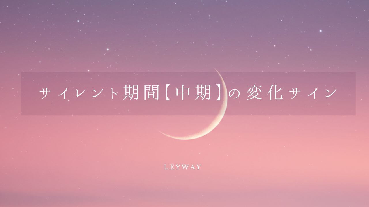 サイレント期間【中期】の変化サイン