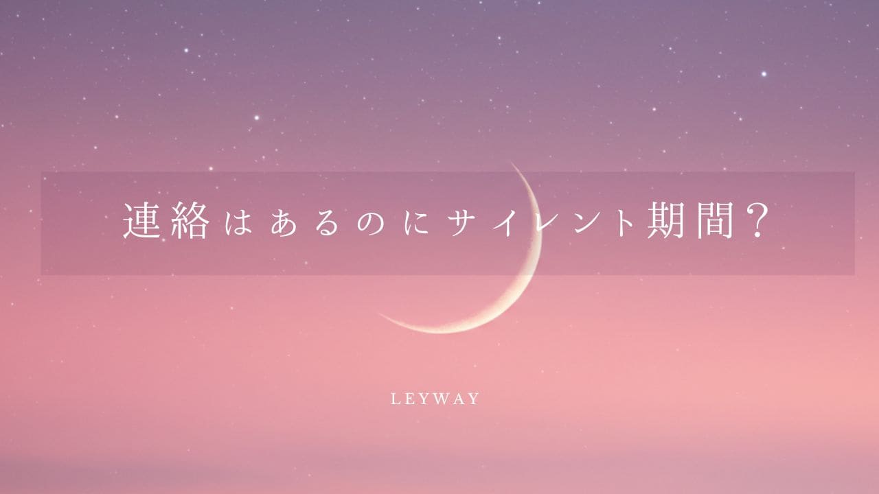 連絡があるのにサイレント期間？