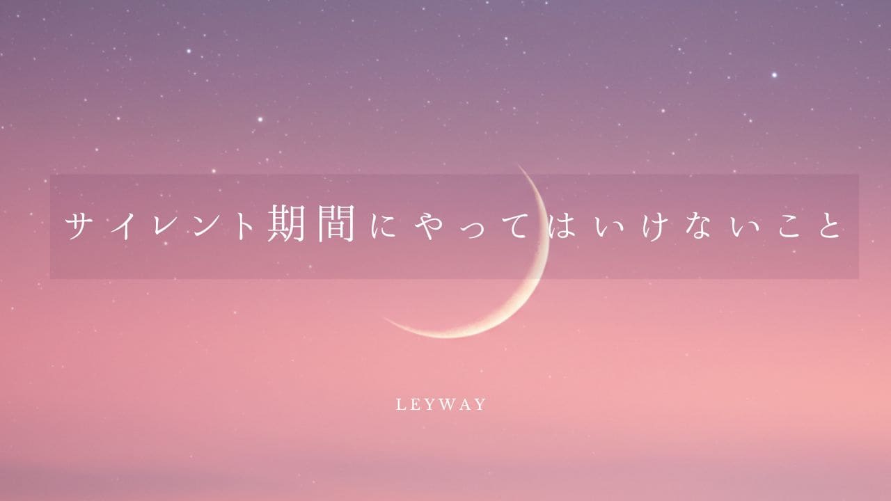サイレント期間にやってはいけないこと